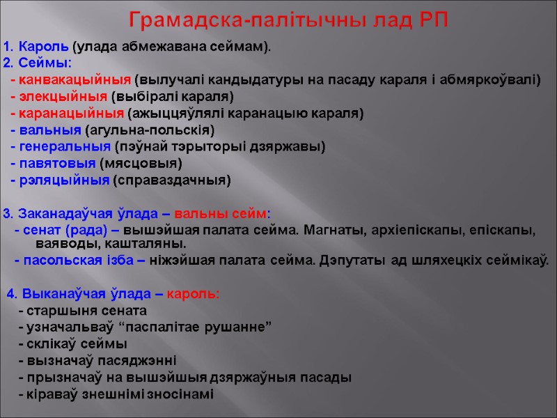 Грамадска-палітычны лад РП 1. Кароль (улада абмежавана сеймам). 2. Сеймы:   - канвакацыйныя